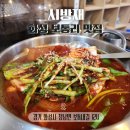 보통리 저수지 맛집 시방재 가정식 백반 내돈내산 솔직후기