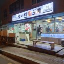 김해삼계동맛집 김해삼계동횟집 넘버원회도매(ft.신선함이 살아있는 숙성회!)