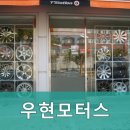 우현모터스