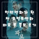 김상덕선생과 반민특위 | 천만영화가 된 첫 오컬트영화 파묘 보고 온 쫄보 후기