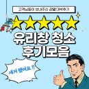 로프텍 | [공지] 로프텍 유리창청소 후기 모음.