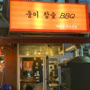 웅이참숯바베큐