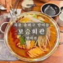 보승전기 | 방이동 국밥 맛집 | 보승회관 방이점 푸짐한 뼈감자탕 2인 추천