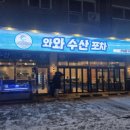 와와수산포차