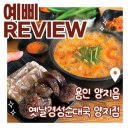 양지2쌈지공원 | 처인구 용인국밥맛집 양지복날 보양식 추천! 옛날경성순대국 양지점