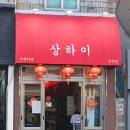 충렬사역 4번출구 | 부산 안락동 서원시장 맛집 상하이다이닝 고퀄리티에 가성비까지 좋은 중식 맛집