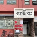 광화문 닭곰탕 | [서울-광화문, 돼지국밥]광화문국밥 후기(미쉐린 빕구르망)(25년 4월 방문)