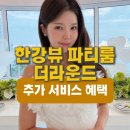 한강뷰 파티룸 더라운드