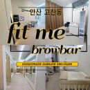 안산 고잔동 브라질리언왁싱 1:1맞춤전문 핏미브로우바 후기볼까요오