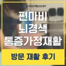 연세 운동 센터 | 시흥 안산 송도 편마비 뇌경색 통증 후유증 초기 증상 원인 재활운동 가정방문 연세방문재활운동센터 후기