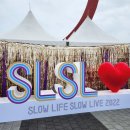 슬로우 라이프 슬로우 라이브 SLOW LIFE SLOW LIVE 제 4회 슬라슬라 라인업 예매정보 2024 일정 정보