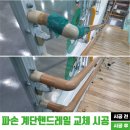 진안도서관 2층 | 파손된 계단 핸드레일 수리를 위한 교체 시공 후기(남원시 도서관)