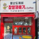 뿔난도깨비찹쌀꽈배기 선부점 | 선부역꽈배기 선부동꽈배기 안산찹쌀꽈배기 뿔난도깨비찹쌀꽈배기선부점