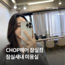 하늘샘 | 잠실새내 미용실 빌드펌 내돈내산 후기 CHOP헤어 잠실점 하늘 디자이너