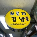 [양천구청역맛집] 줄서서 먹는 신정동 김밥 맛집 &#39;오로지김밥&#39;