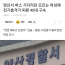 양산서 버스 기다리던 모르는 여성에 전기충격기 찌른 40대 구속 이미지