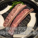 마장갈비 | 문산고기집 마장돈백갈비 파주문산점 스페셜 세트로 푸짐하게 먹었어요