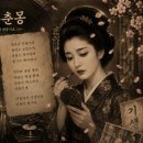 [소야의 대중가요 문학을 품다]-02/ <11>기생 홍도와 '화류춘몽' - <13>유랑민의 비애 '나그네'인생