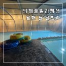 아이뜰유치원 | [남해 펜션] 남해 풀빌라펜션 ㅣ남해 뜰 풀빌라 1박2일 후기