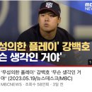 이쯤되면 학폭 저지르듯 선수 하나 왕따시키는거 같은 KBO 야구판 이미지