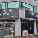 혁계치킨 이미지