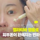 끌레지오 | 끌레지오 기미 잡티 앰플 후기, C-MELA 5 멜라티바 미백 솔루션