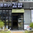 용쓰91(동천점) 이미지