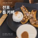 카페틈 - 성남시 분당구 판교로 519 | 전포 카페 맛집 추천, 분위기 좋은 틈 카페 디저트 후기