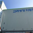 고려냉장 감천부두냉동공장 이미지