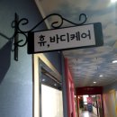 휴바디케어 이미지