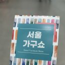 (주)바움디자인 | 2026 서울가구쇼 1일차 후기 | 260205