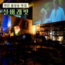 버들상회 - 이천시 서동대로8965번길 51 | 불당동 와인 맛집 실버래빗, 야경이 예쁜 분위기 좋은 라운지 펍