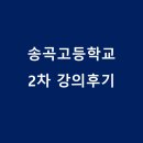 송곡2 | [후기]송곡고등학교 2차 강의후기: 역사속 리더찾기-나폴레옹