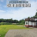 부여 아름별 민박펜션 | 부여 여행 롯데스카이힐 부여 CC 근처 독채 숙소 부여 아름별 펜션