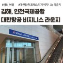 국제선청사 3층 서편 | 김해국제공항, 인천국제공항 제2터미널 대한항공 비지니스 라운지 후기