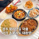 경주공업고등학교 | 경주 황리단길 맛집 덕클 퓨전 중식당 찐맛집 주차장 현지인 추천