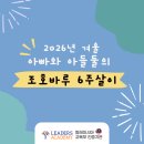 <아들둘과 아빠의 조호바루 6주살이를 마치며> 리더스 아카데미 2026 겨울캠프 따끈 따끈 후기