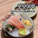 오보에루 | 광주 동구 오보에루) 동명동 기념일 데이트 맛집 이자카야 솔직후기