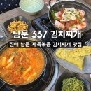 남영로 | [337김치찌개] 진해 남문 김치찌개 제육볶음 맛집 솔직후기