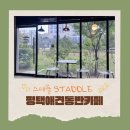 스태들 | 평택애견동반카페 스태들 바스크치즈케이크 아그작라떼 후기