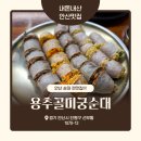 용추골미궁순대 | [안산 선부동 맛집] 24시간 우려낸 깊은 맛! "용추골미궁순대 본점" 내돈내산 솔직 후기