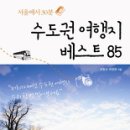 02. 수도권 여행지 베스트 85 이미지