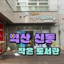 신동 금호어울림 | 익산 신동 금호어울림 아파트 3층 작은도서관, 누구나 이용 가능