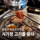 중랑구 면목로48길 | 중랑구 사가정맛집 고기를품다 | 초벌구이 특목살 인생 맛집