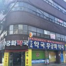 무궁화약국 이미지