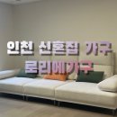 헤라가구 | 인천 신혼부부 가구 내돈내산 후기, 로리에가구