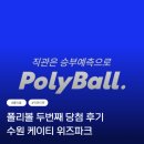 (주)엔씨 | 폴리볼 두 번째 당첨 KT 위즈 파크 주말 테이블석 응모