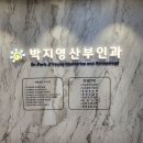 박지영산부인과의원 네이버블로그