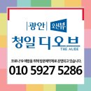 '광안 청일디오브' 오피스텔 수영구 광안리 최고 투자상품 이미지