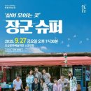 장군슈퍼 이미지